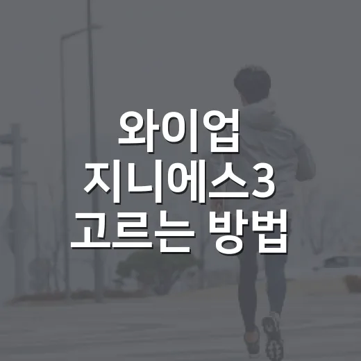 와이업 지니에스3 고르는 방법, 휴대용 유모차 살 때 보는 기준 - 요약
