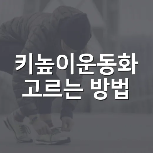 키높이운동화 고르는 방법, 티 안 나게 키 커 보이려면 이렇게 - 요약