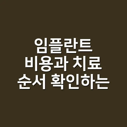 임플란트 비용과 치료 순서 확인하는 방법, 처음 상담 전 알아둘 것들 - 요약