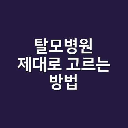 탈모병원 제대로 고르는 방법, 처음 가기 전에 확인할 것들 - 요약