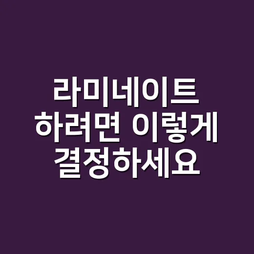라미네이트 하려면 이렇게 결정하세요: 비용, 수명, 관리까지 초보자 가이드 - 요약