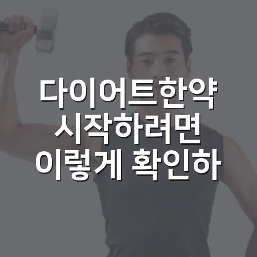 다이어트한약 시작하려면 이렇게 확인하세요 - 요약