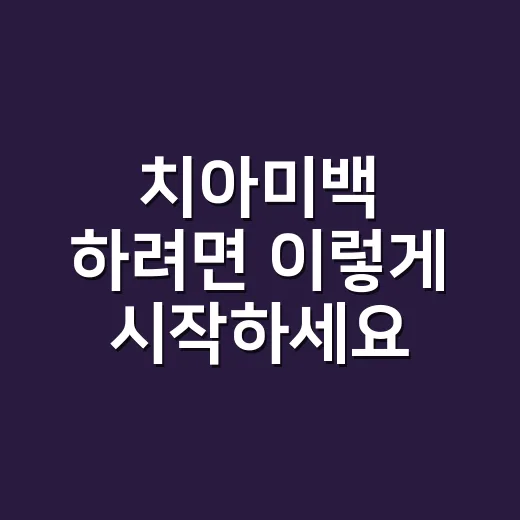 치아미백 하려면 이렇게 시작하세요: 집에서 할 때와 치과에서 할 때 차이 - 요약