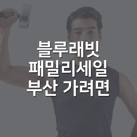 블루래빗 패밀리세일 부산 가려면 이렇게 준비하세요 - 요약