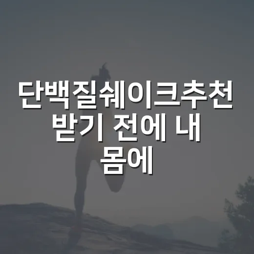 단백질쉐이크추천 받기 전에 내 몸에 맞게 고르는 방법 - 요약