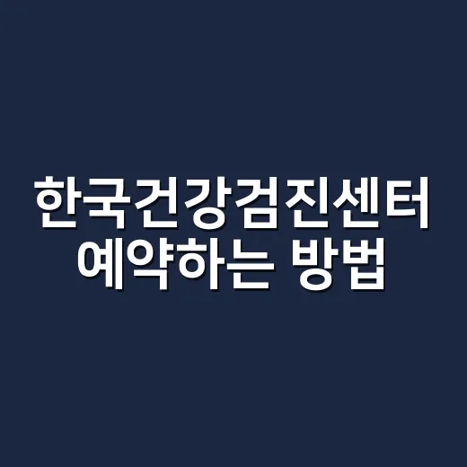 한국건강검진센터 예약하는 방법, 처음이면 이 순서로 가면 편합니다 - 요약