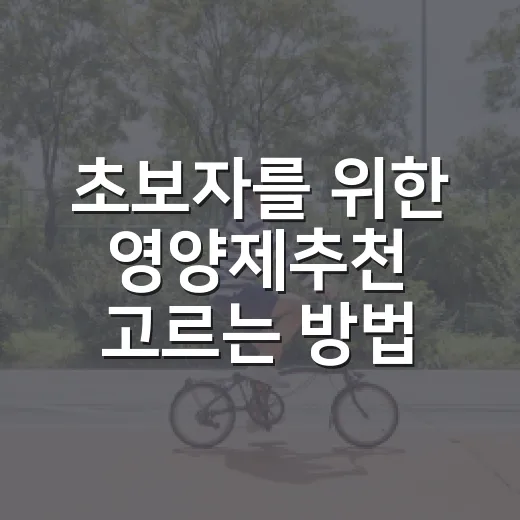 초보자를 위한 영양제추천 고르는 방법 - 요약