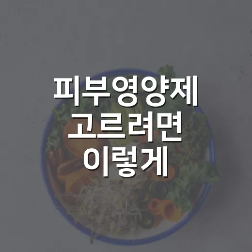 피부영양제 고르려면 이렇게, 성분표부터 보는 방법 - 요약