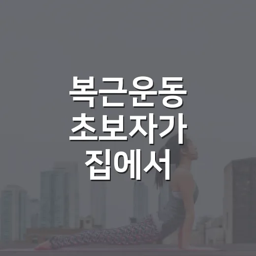 복근운동 초보자가 집에서 시작하는 방법 - 요약