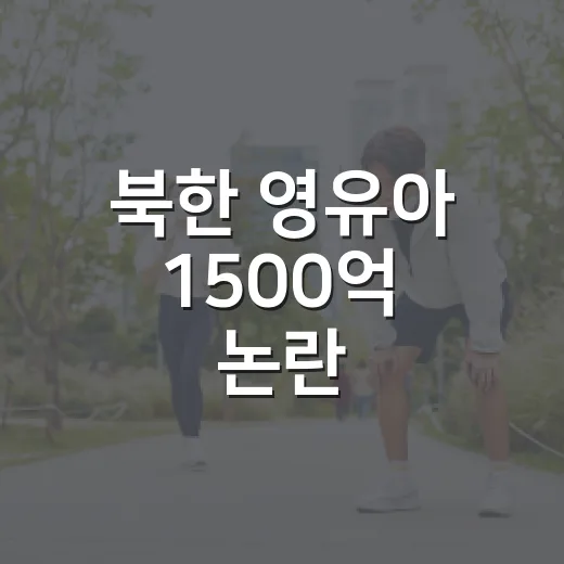 북한 영유아 1500억 논란, 사실 확인하는 방법 - 요약