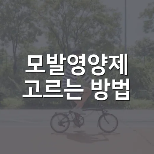 모발영양제 고르는 방법, 성분표에서 먼저 확인할 것들 - 요약