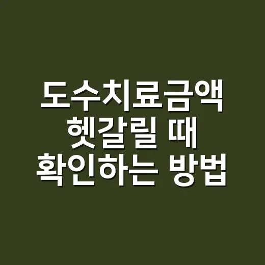 도수치료금액 헷갈릴 때 확인하는 방법 - 요약