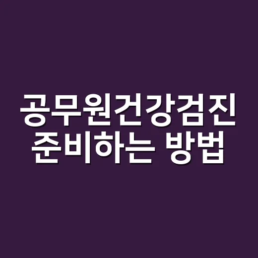 공무원건강검진 준비하는 방법, 재직자와 채용검진 헷갈리지 않게 - 요약