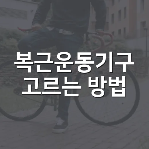 복근운동기구 고르는 방법, 초보자는 이렇게 시작하면 편합니다 - 요약