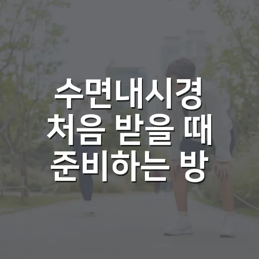 수면내시경 처음 받을 때 준비하는 방법, 전날부터 검사 후까지 이렇게 챙기면 편합니다 - 요약