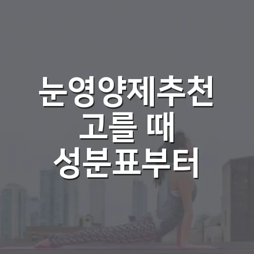 눈영양제추천 고를 때 성분표부터 확인하는 방법 - 요약