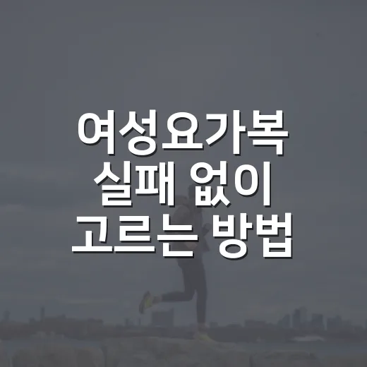 여성요가복 실패 없이 고르는 방법 - 요약