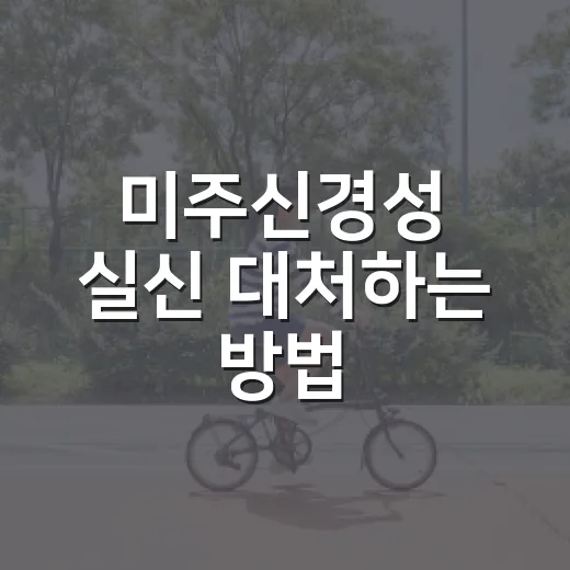 미주신경성 실신 대처하는 방법: 전조증상부터 병원 가야 할 때까지 - 요약