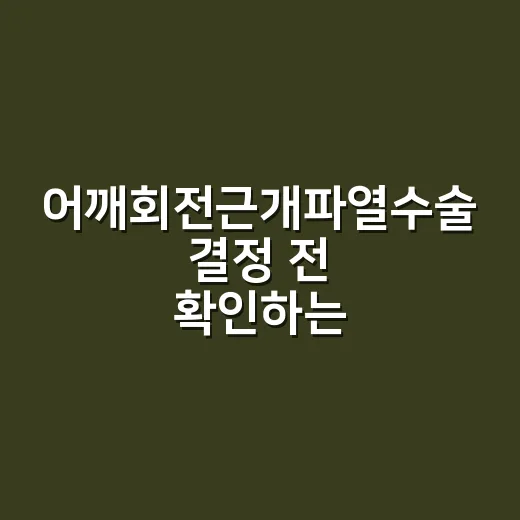 어깨회전근개파열수술 결정 전 확인하는 방법 - 요약