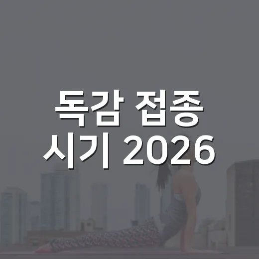 독감 접종 시기 2026, 우리 가족 일정 맞춰 챙기는 방법 - 요약