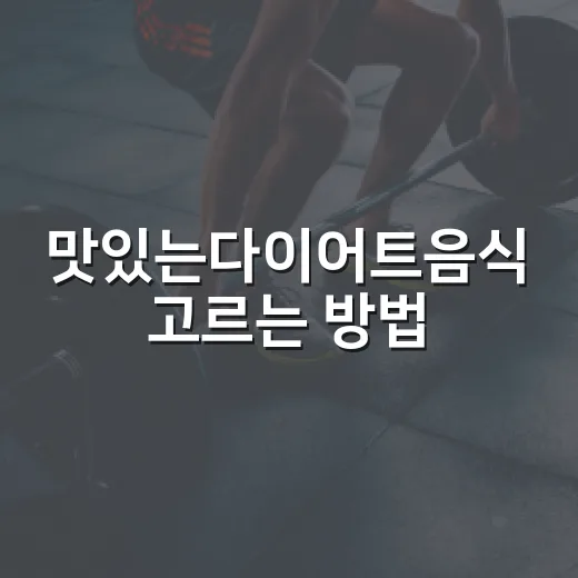 맛있는다이어트음식 고르는 방법, 배고픔 줄이는 식단 팁 - 요약