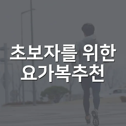 초보자를 위한 요가복추천, 실패 없이 고르는 방법 - 요약