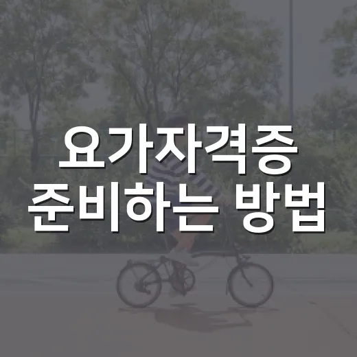 요가자격증 준비하는 방법, 처음 고를 때 꼭 보는 기준 - 요약