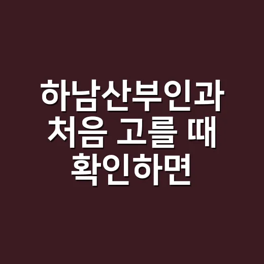 하남산부인과 처음 고를 때 확인하면 좋은 방법 - 요약