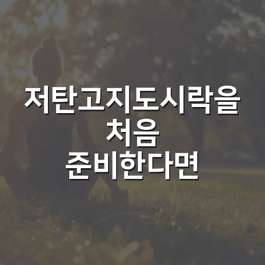 저탄고지도시락을 처음 준비한다면 이렇게 시작하는 방법 - 요약