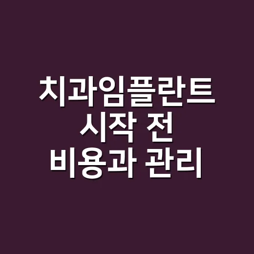 치과임플란트 시작 전 비용과 관리 따지는 방법 - 요약