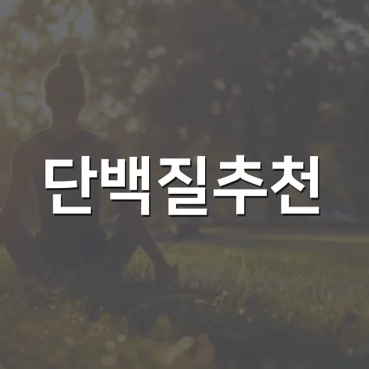 단백질추천, 내 생활패턴에 맞게 고르는 방법 - 요약