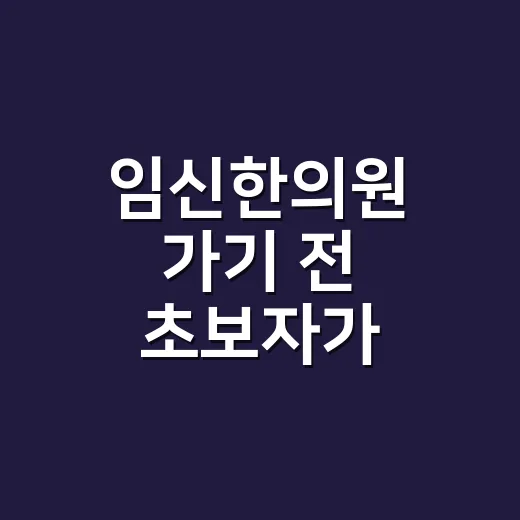 임신한의원 가기 전 초보자가 확인하는 방법 - 요약