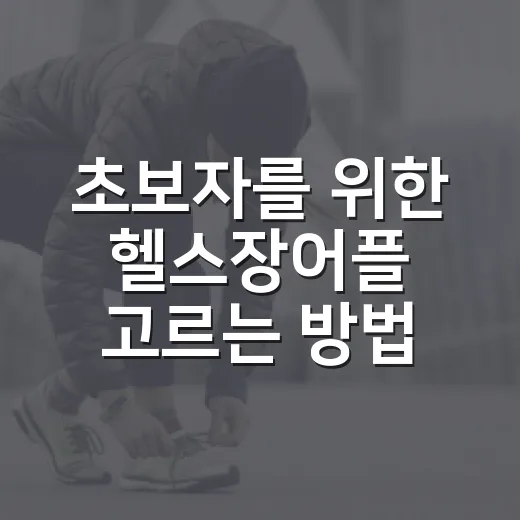초보자를 위한 헬스장어플 고르는 방법, 운동 기록부터 예약까지 이렇게 보면 편해요 - 요약