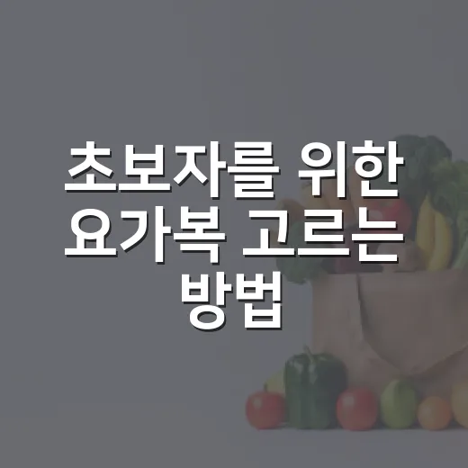 초보자를 위한 요가복 고르는 방법, 불편함 줄이는 기준 - 요약