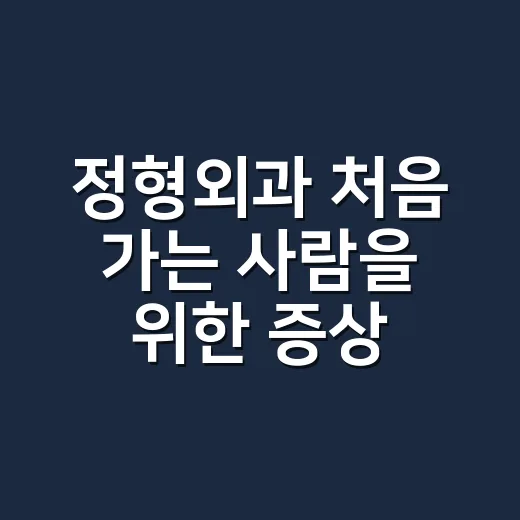 정형외과 처음 가는 사람을 위한 증상 체크와 진료 준비 방법 - 요약