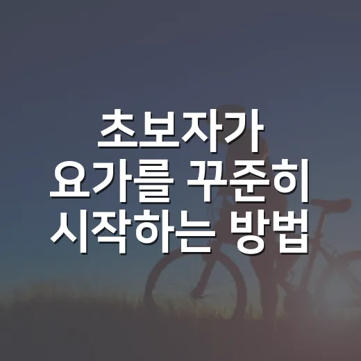 초보자가 요가를 꾸준히 시작하는 방법 - 요약