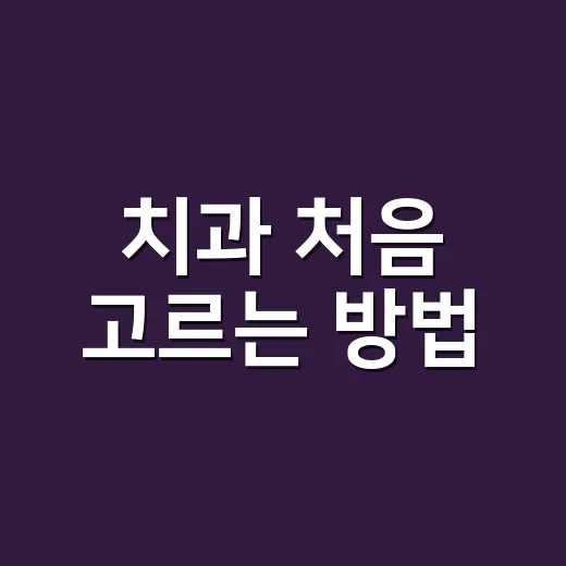 치과 처음 고르는 방법, 과잉진료 걱정 줄이려면 이렇게 확인하세요 - 요약