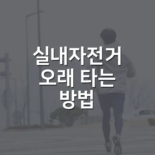 실내자전거 오래 타는 방법, 초보자는 이렇게 시작하면 덜 지칩니다 - 요약