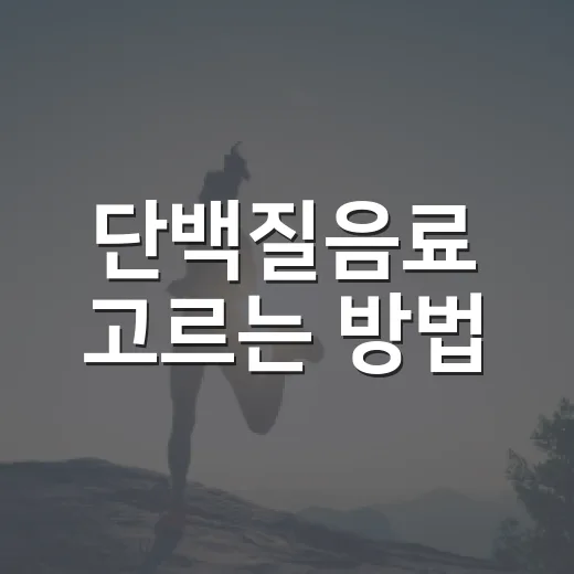 단백질음료 고르는 방법, 운동 안 해도 챙겨야 할 기준 - 요약