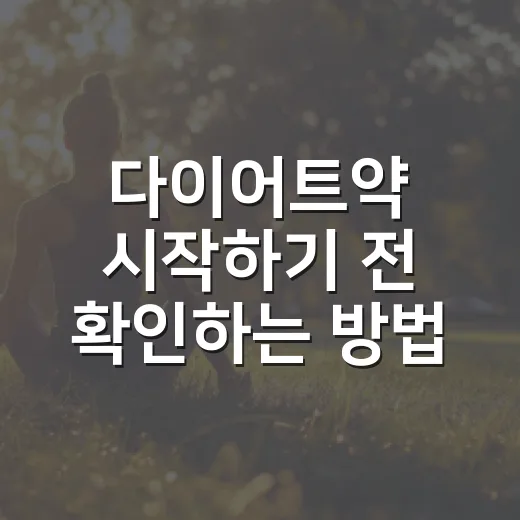 다이어트약 시작하기 전 확인하는 방법, 병원 가기 전에 챙길 것들 - 요약