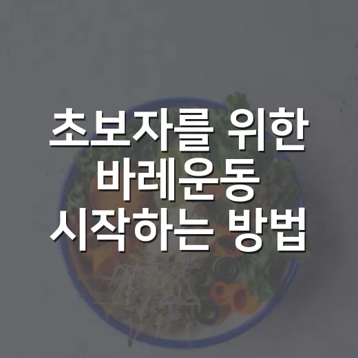 초보자를 위한 바레운동 시작하는 방법, 집에서도 탄탄하게 하는 루틴 - 요약