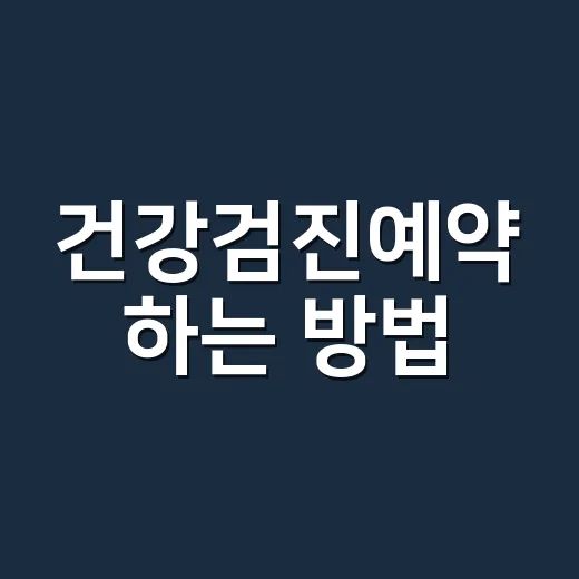건강검진예약 하는 방법, 처음이면 이 순서대로 잡으면 편해요 - 요약