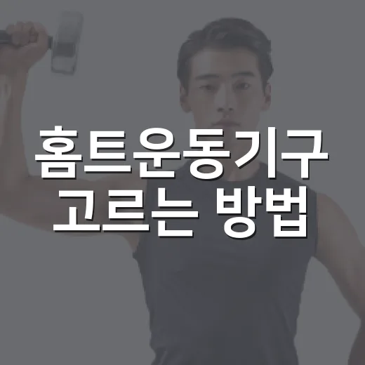 홈트운동기구 고르는 방법, 좁은 집에서도 꾸준히 쓰려면 이렇게 - 요약