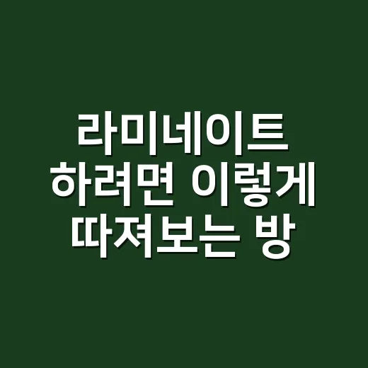 라미네이트 하려면 이렇게 따져보는 방법 - 요약
