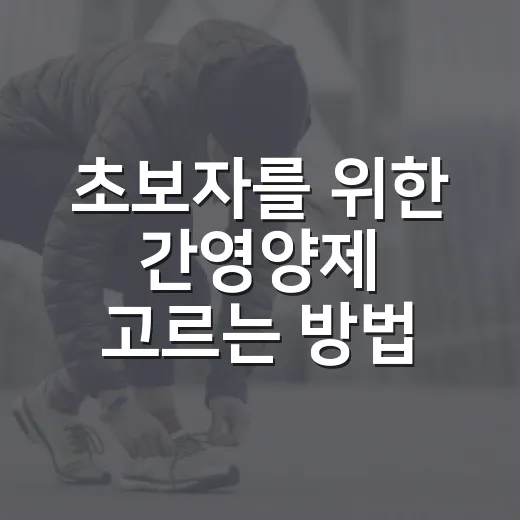 초보자를 위한 간영양제 고르는 방법, 실리마린부터 복용 전 체크까지 - 요약