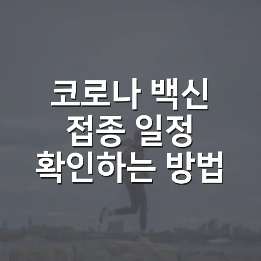 코로나 백신 접종 일정 확인하는 방법, 가족 대상자까지 챙기는 법 - 요약