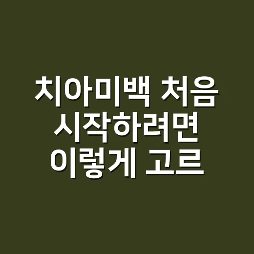 치아미백 처음 시작하려면 이렇게 고르세요 - 요약