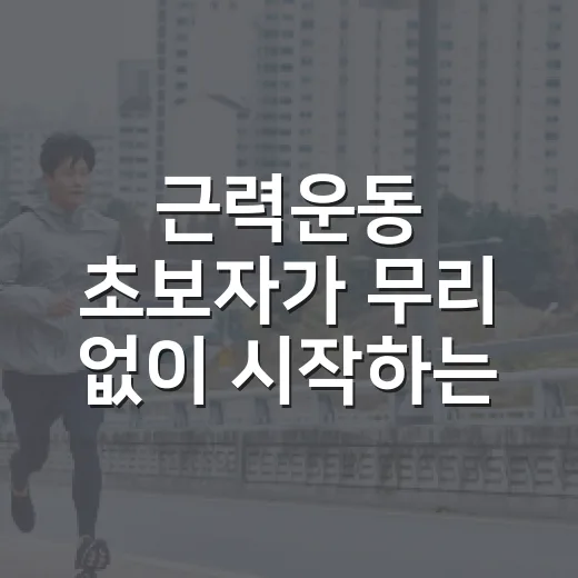 근력운동 초보자가 무리 없이 시작하는 방법 - 요약