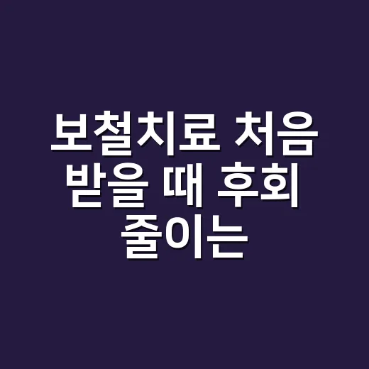 보철치료 처음 받을 때 후회 줄이는 방법 - 요약