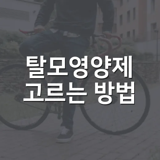 탈모영양제 고르는 방법, 성분표보다 먼저 확인할 것 - 요약